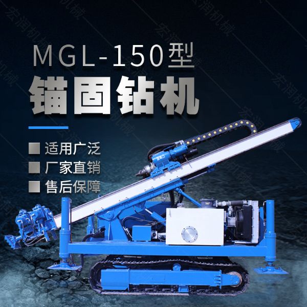 MGL-150型多功能錨固鉆機，履帶鉆機